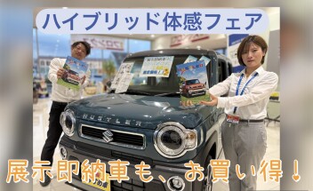 ハイブリッド体感フェア【ハスラー展示即納車がお買い得！】